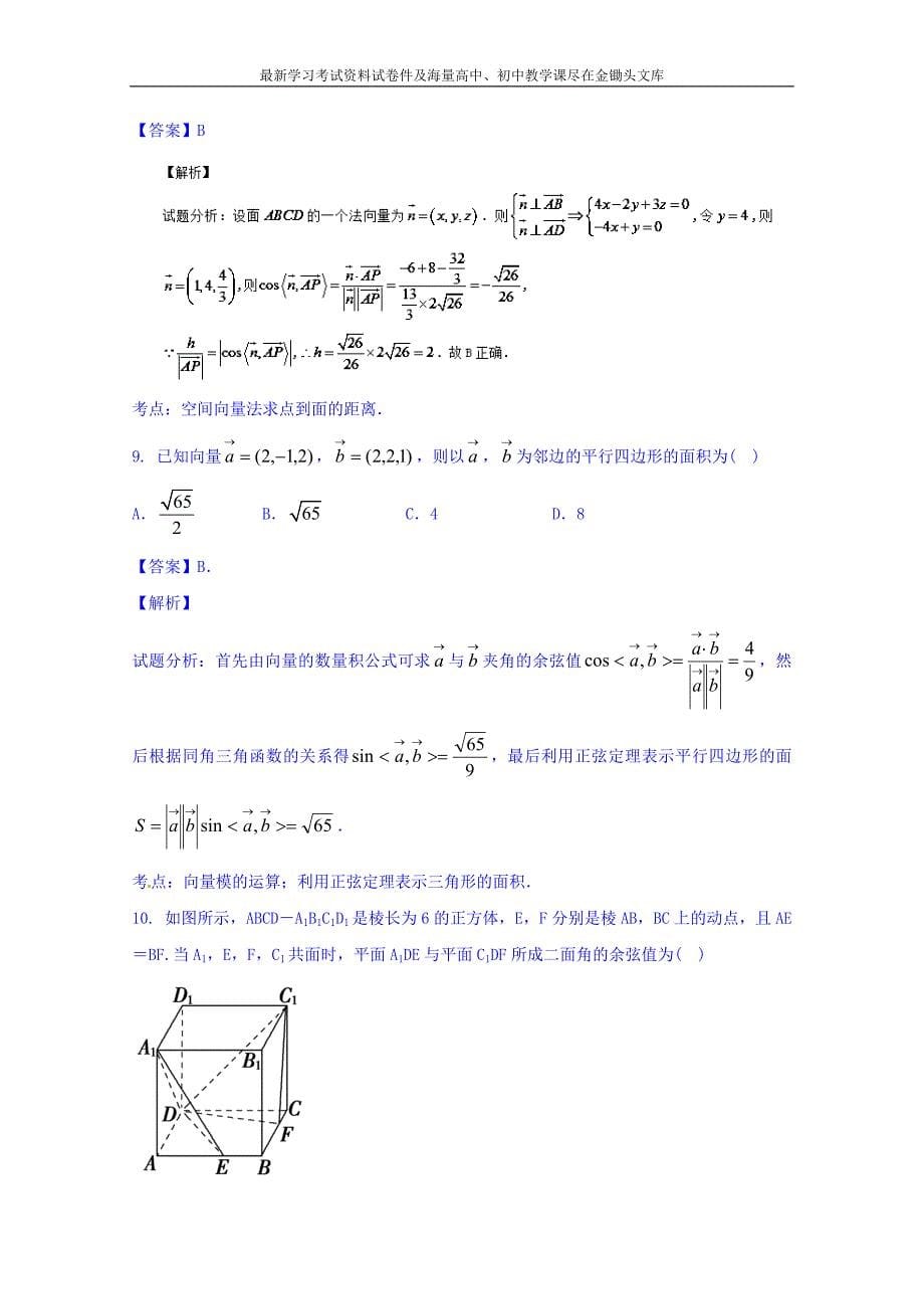 高三数学（理）同步双测 专题7.3《立体几何中的向量法》B）卷（含答案）_第5页