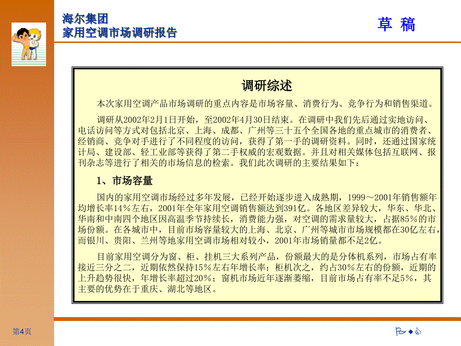海尔集团公司家用空调-调研报告_第4页