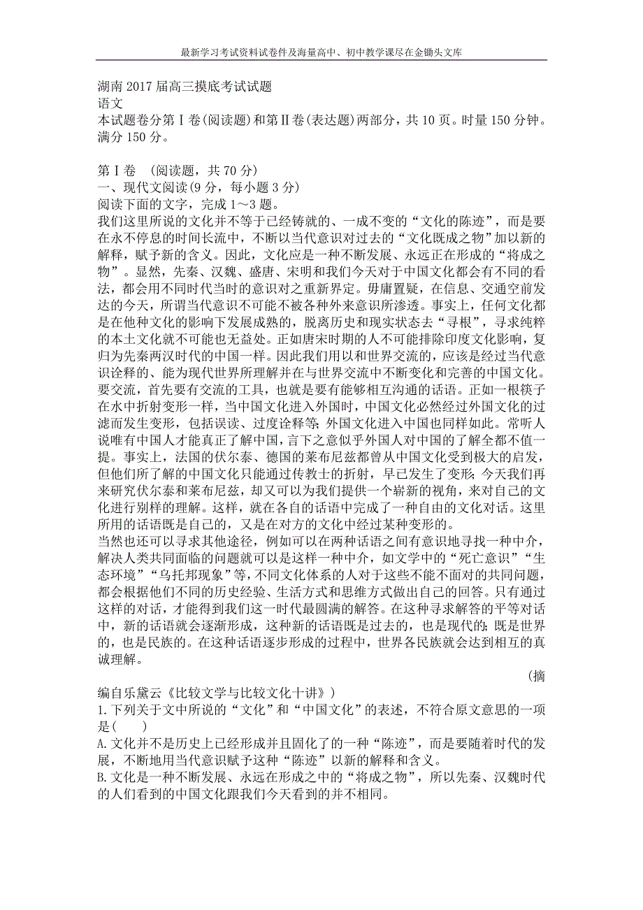 湖南省2017届高三摸底考试语文试题及答案_第1页