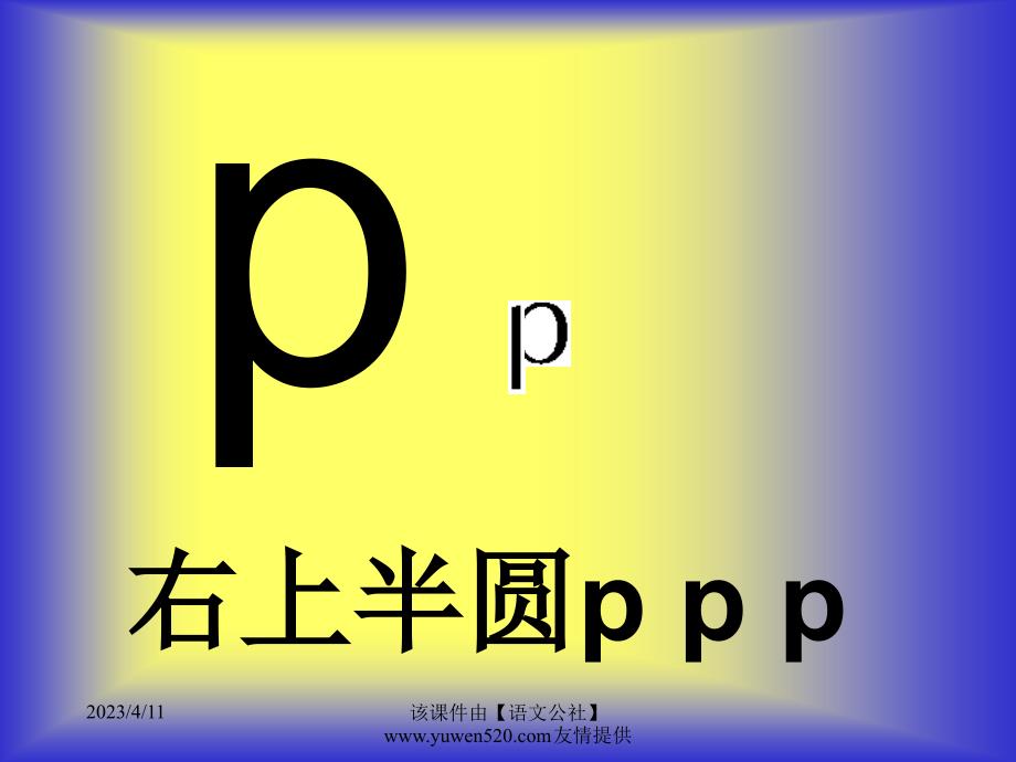 人教版一年级语文上册《b p m f》ppt课件02_第4页