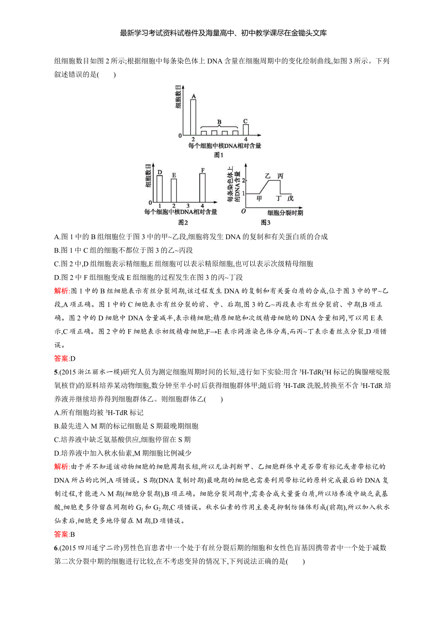 2016届高三生物二轮专题强化训练3细胞的生命历程_第2页