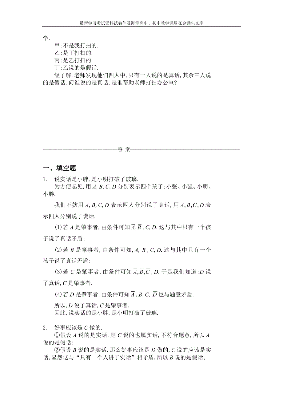 四年级奥数题 说谎问题习题及答案（A）_第3页