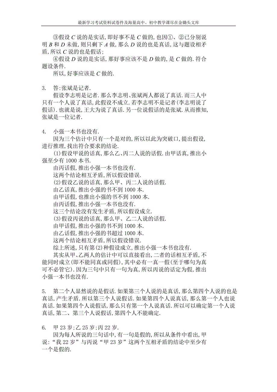 四年级奥数题 说谎问题习题及答案（A）_第4页