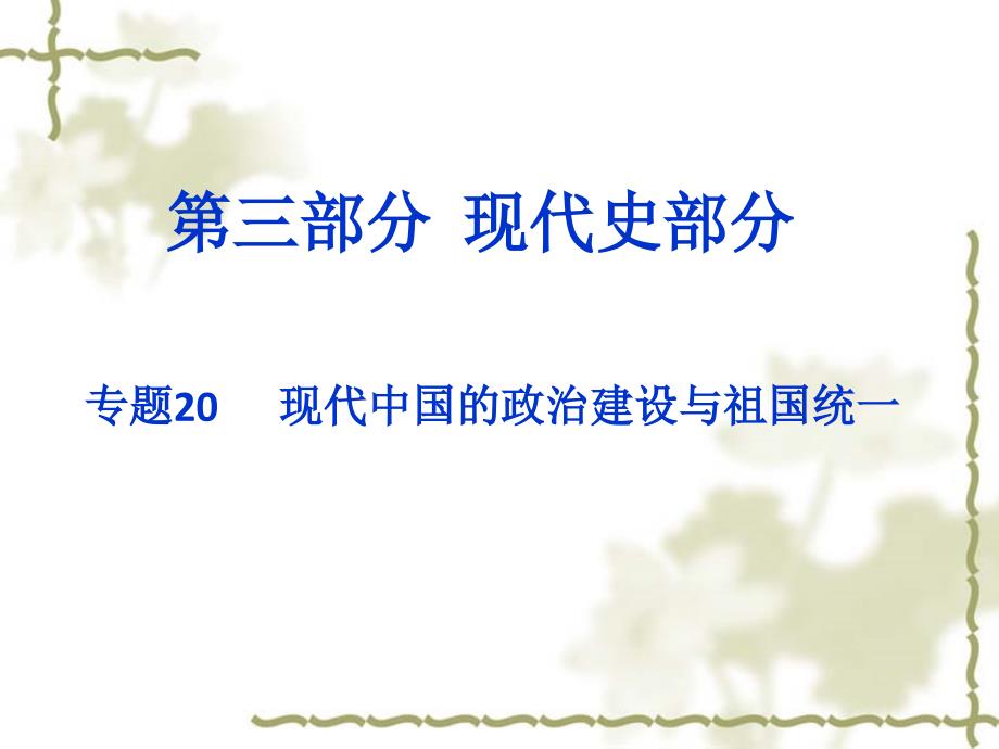 高考历史二轮专题ppt课件（20）现代中国的政治建设与祖国统一_第1页