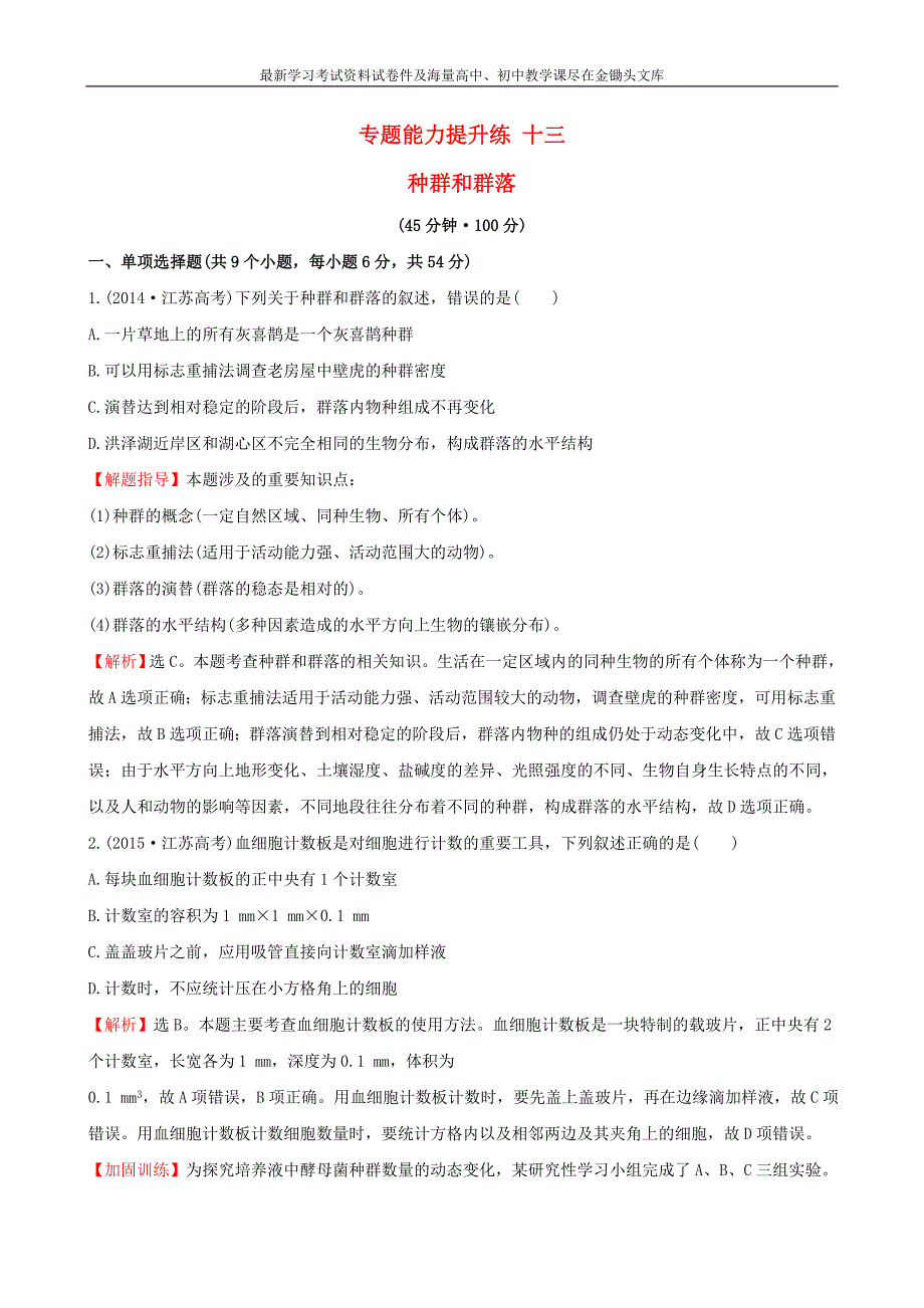 2016届高考生物二轮复习 专题能力提升练13 种群和群落_第1页