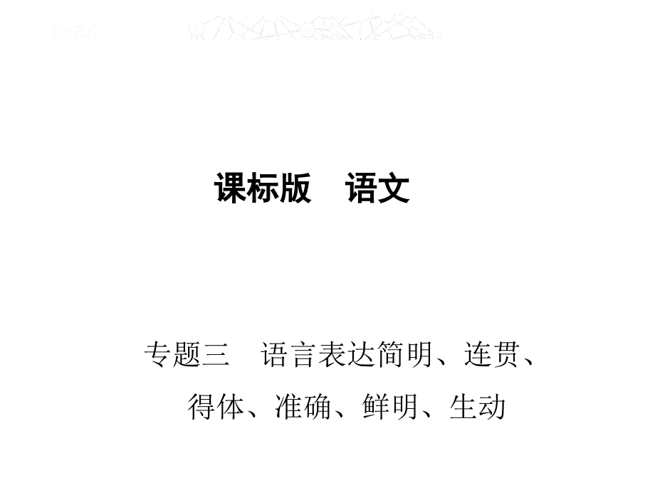 2017届高考人教版新课标语文一轮复习课件 专题三　语言表达简明、连贯、得体、准确、鲜明、生动_第1页