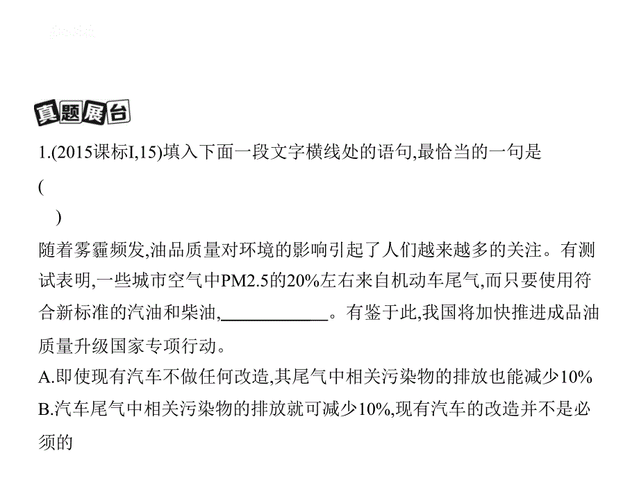 2017届高考人教版新课标语文一轮复习课件 专题三　语言表达简明、连贯、得体、准确、鲜明、生动_第2页