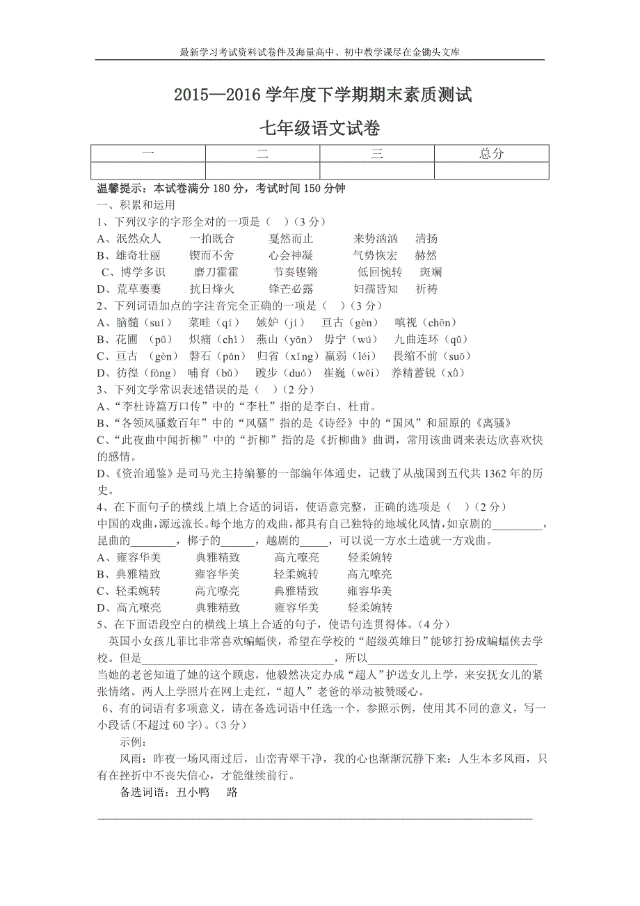 赤峰市2016年人教版七年级下学期期末考试语文试卷及答案_第1页