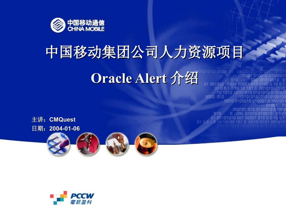 中国移动集团公司人力资源项目 Oracle Alert 介绍_第1页
