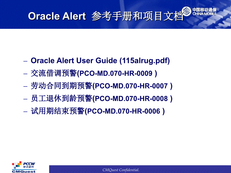 中国移动集团公司人力资源项目 Oracle Alert 介绍_第4页