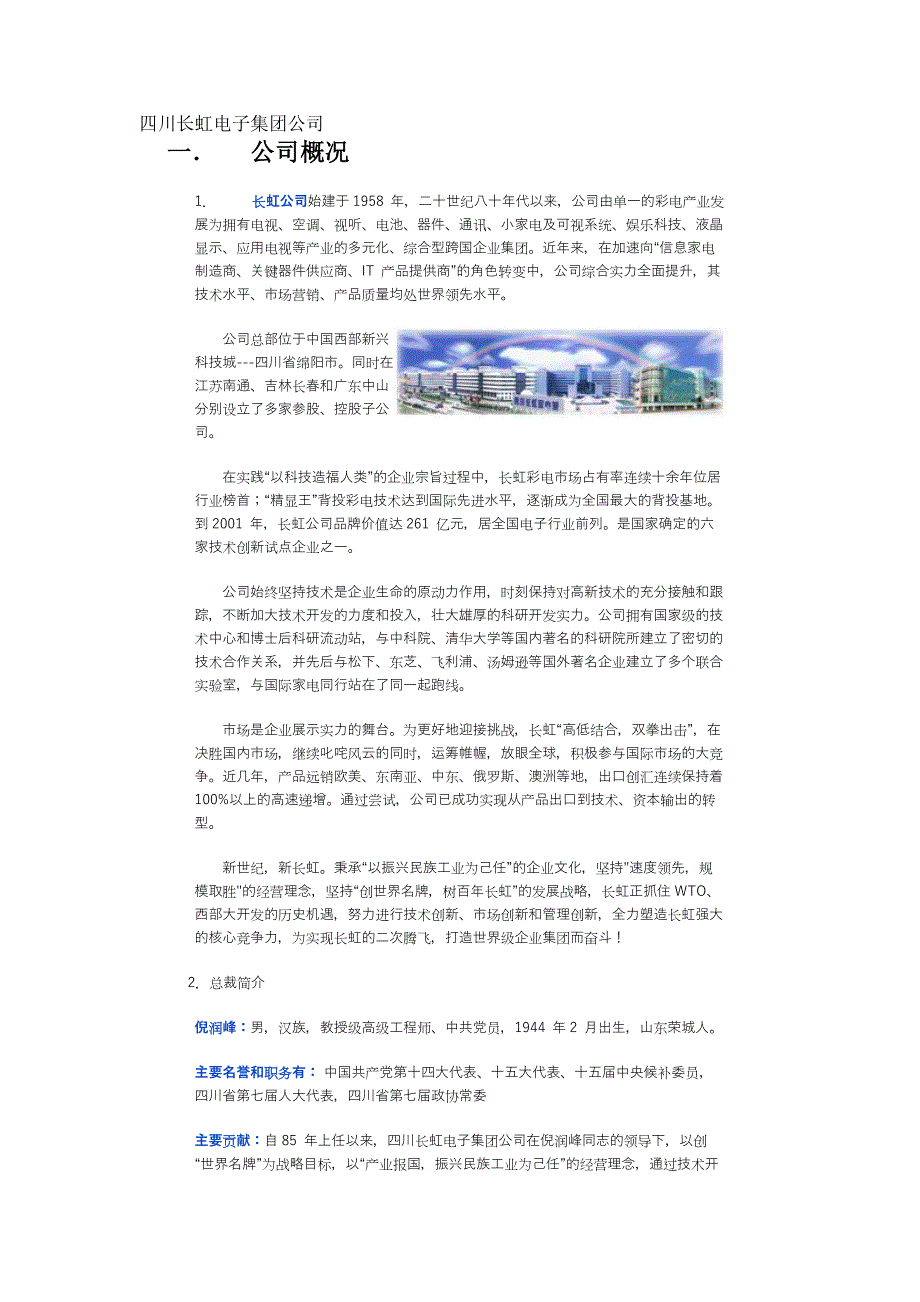 四川长虹电子集团公司_第1页