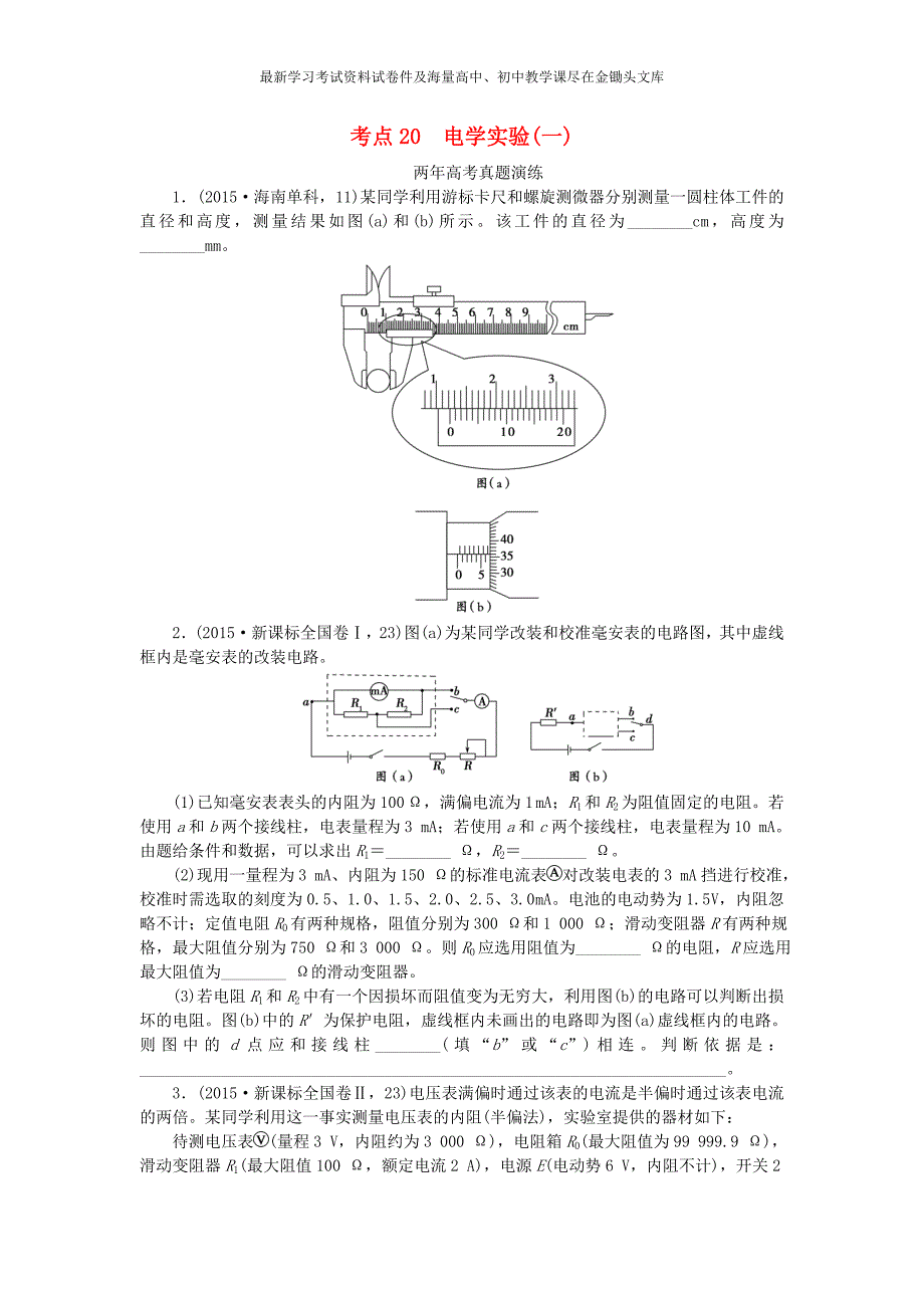 高考物理（20）电学实验（一）（含答案）_第1页