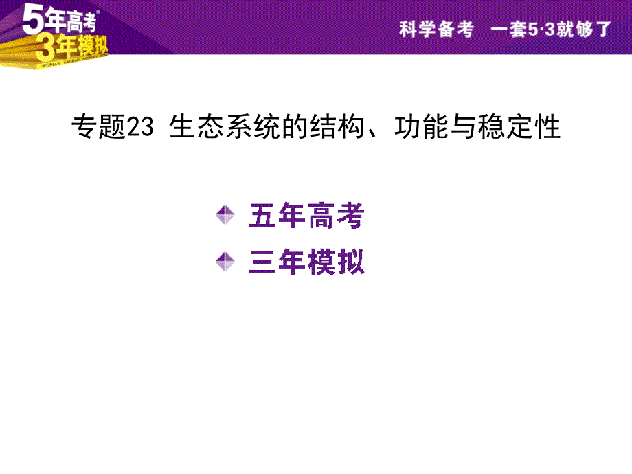 （5年高考3年模拟）2016届生物课件（23）生态系统的结构、功能与稳定性_第2页