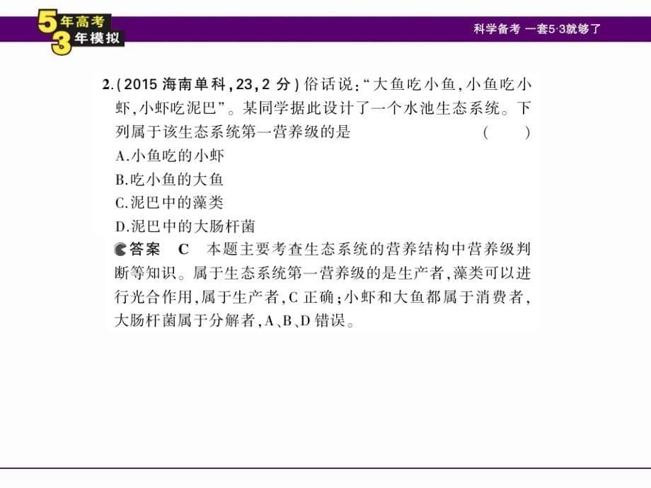 （5年高考3年模拟）2016届生物课件（23）生态系统的结构、功能与稳定性_第5页