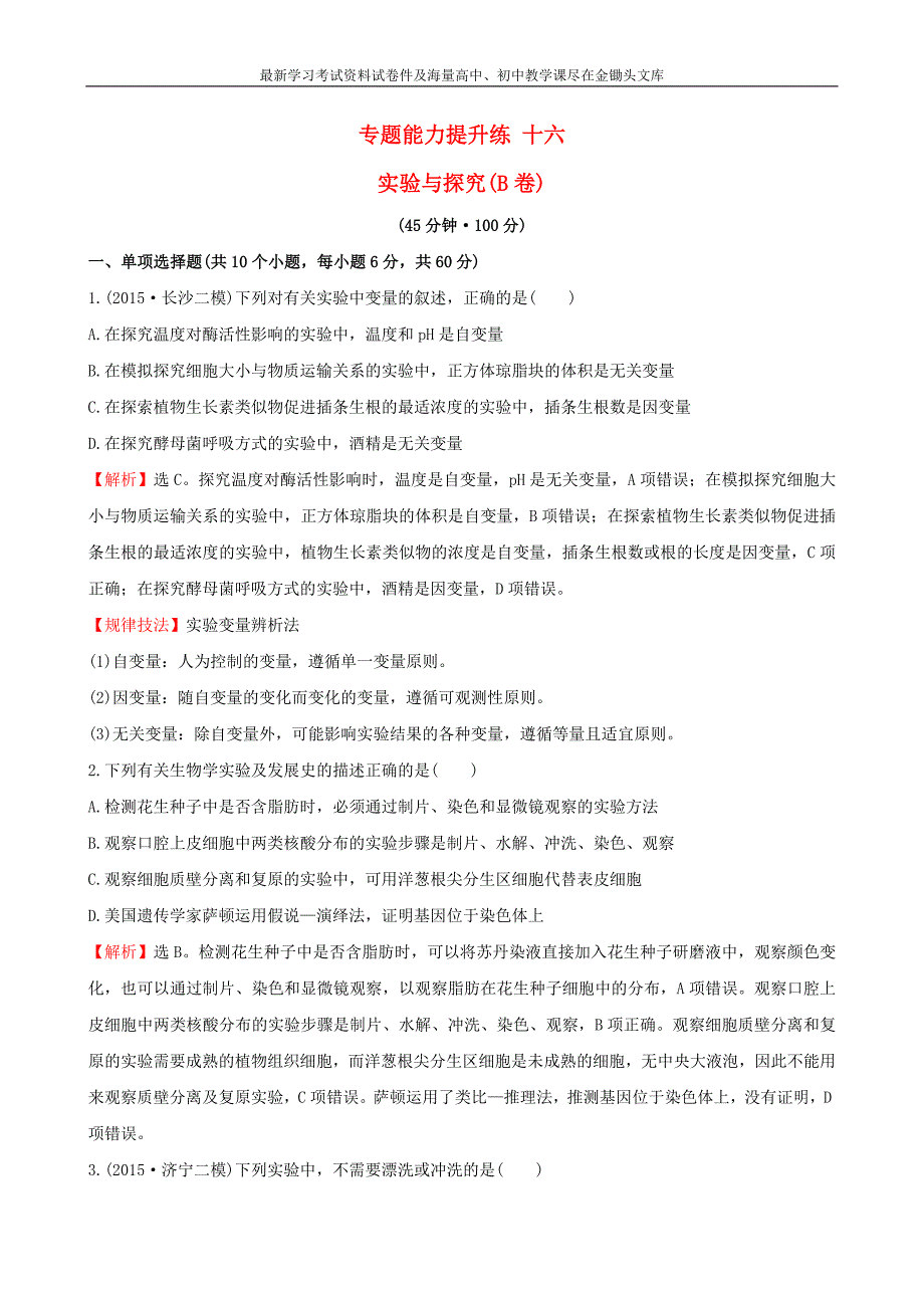 2016届高考生物二轮复习 专题能力提升练16 实验与探究（A卷）_第1页