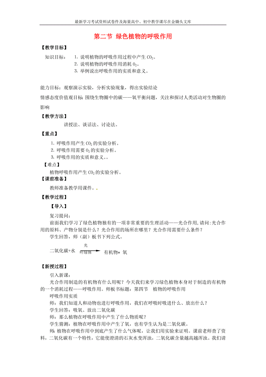 （新人教版）七年级上册生物 第3单元-第5章-第2节《绿色植物的呼吸作用》教学设计_第1页