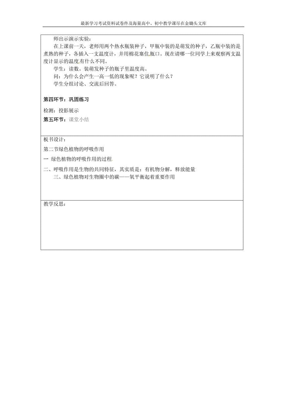 （新人教版）七年级上册生物 第3单元-第5章-第2节《绿色植物的呼吸作用》教学设计_第5页