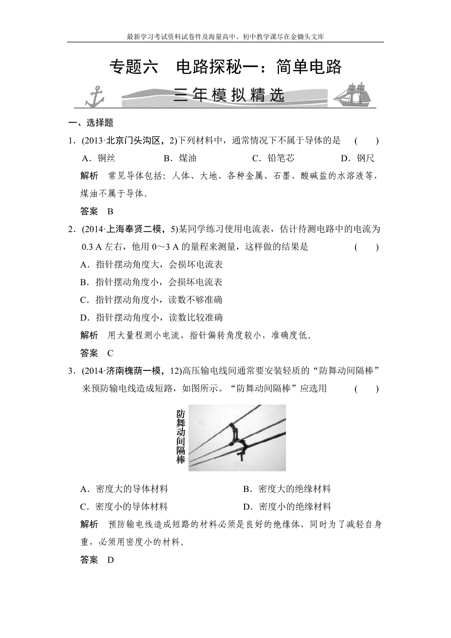 （三年模拟）2016届中考科学 专题6-电路探秘一 简单电路（含解析）_第1页