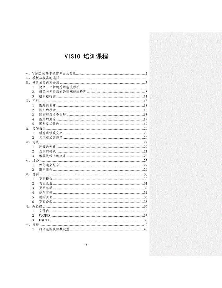 VISIO使用－普华永道－中石油总部内控咨询－标准工作模板