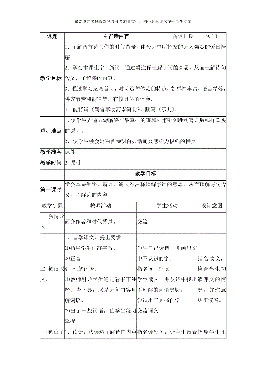 苏教版六年级上册《古诗两首》表格式教学设计_第1页