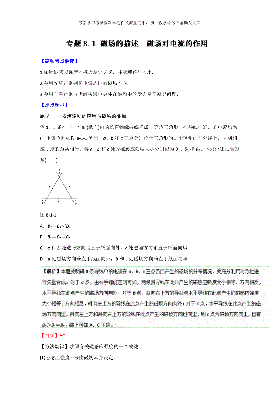 高考物理热点题型应考秘籍 8.1-磁场的描述、磁场对电流的作用（解析版）_第1页