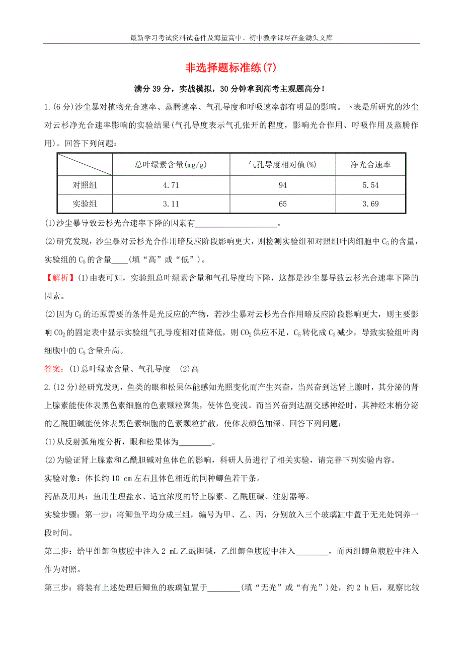 2016届高考生物二轮复习 题型专练 非选择题标准练（7）_第1页