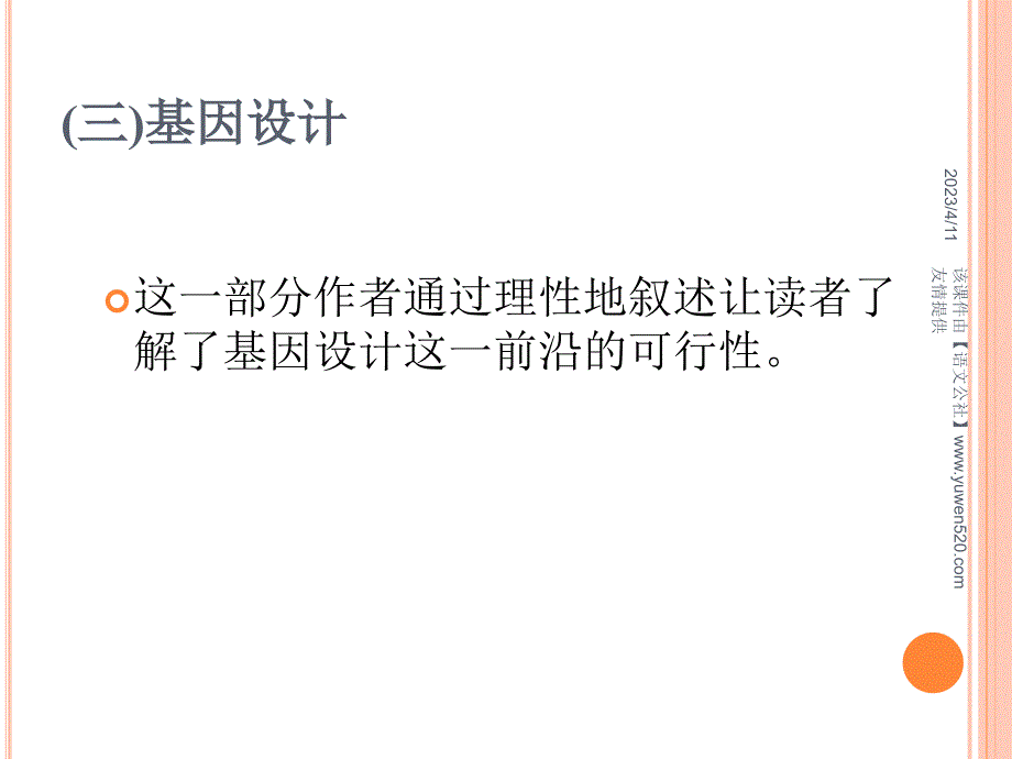 《基因革命与伦理选择》ppt课件01_第4页