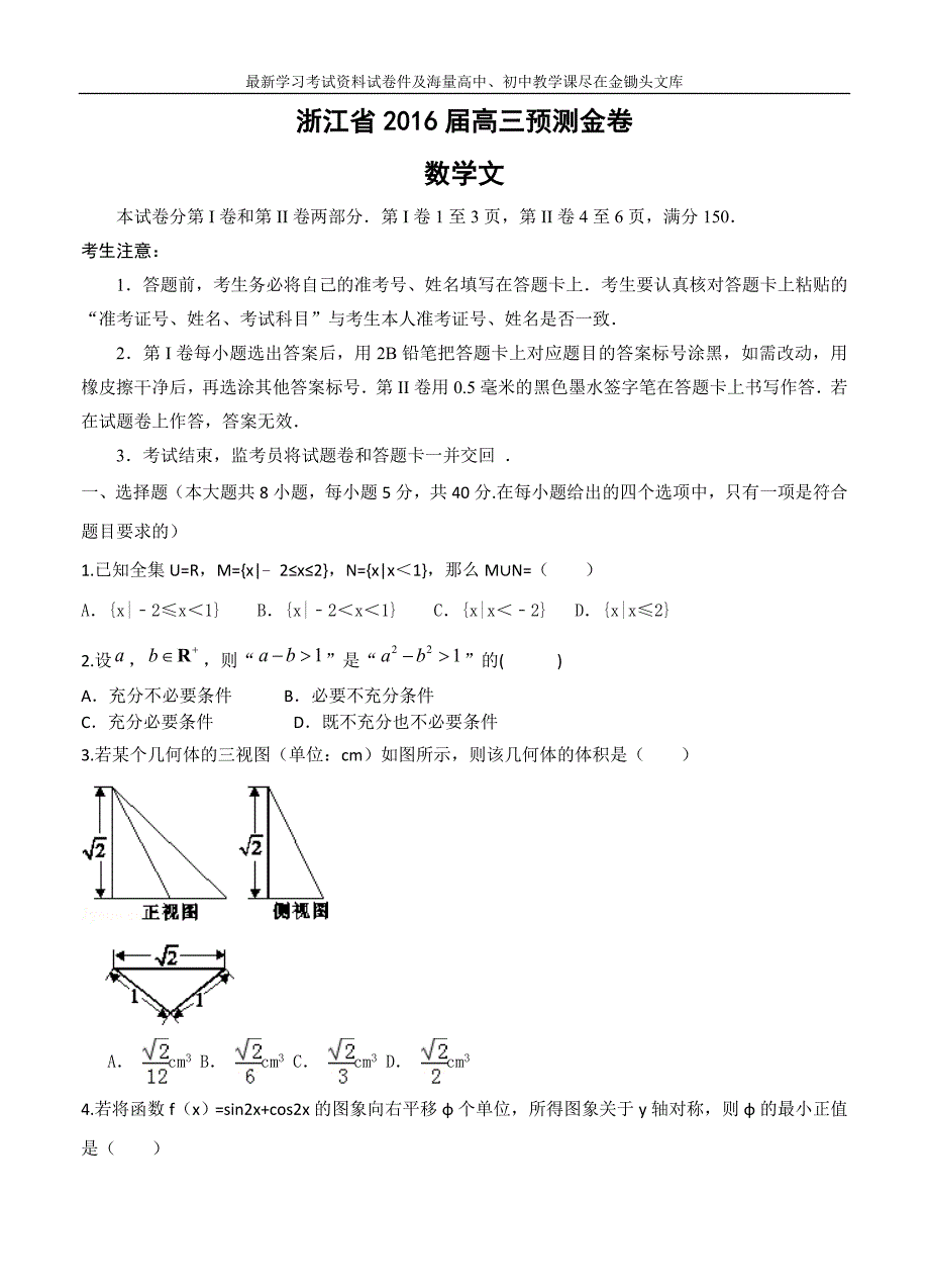 （浙江省）2016届届高三预测金卷（数学文）及答案解析_第1页