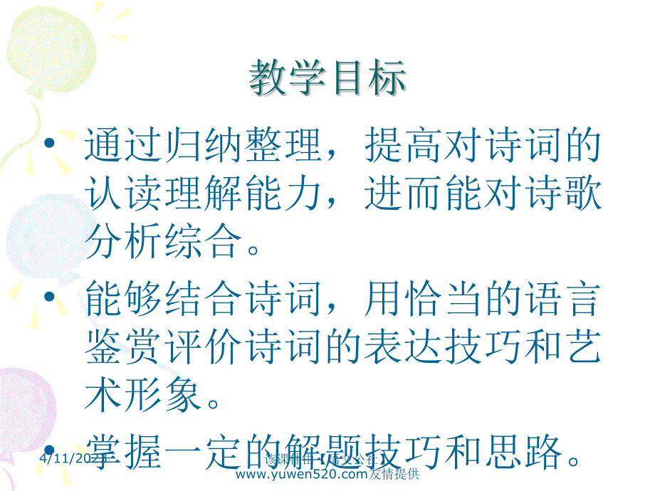 诗歌鉴赏专题复习ppt课件01_第3页