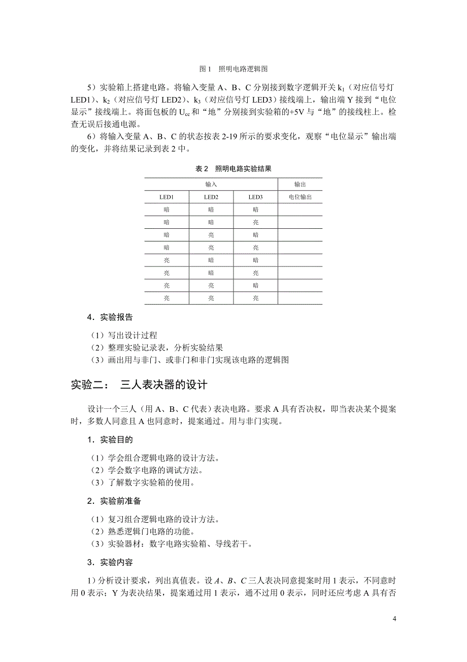 《数字电子技术》实验指导书_第4页