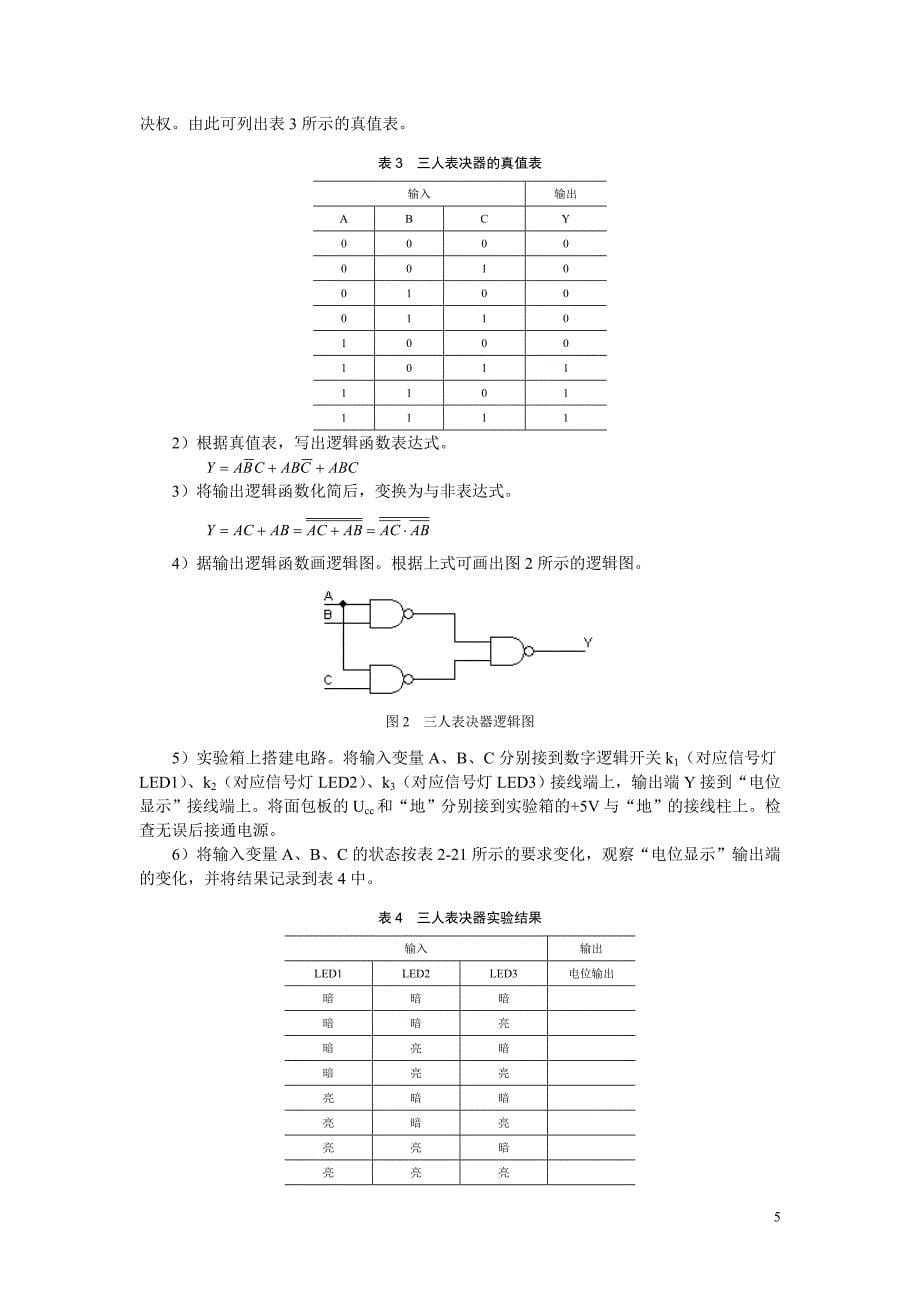 《数字电子技术》实验指导书_第5页