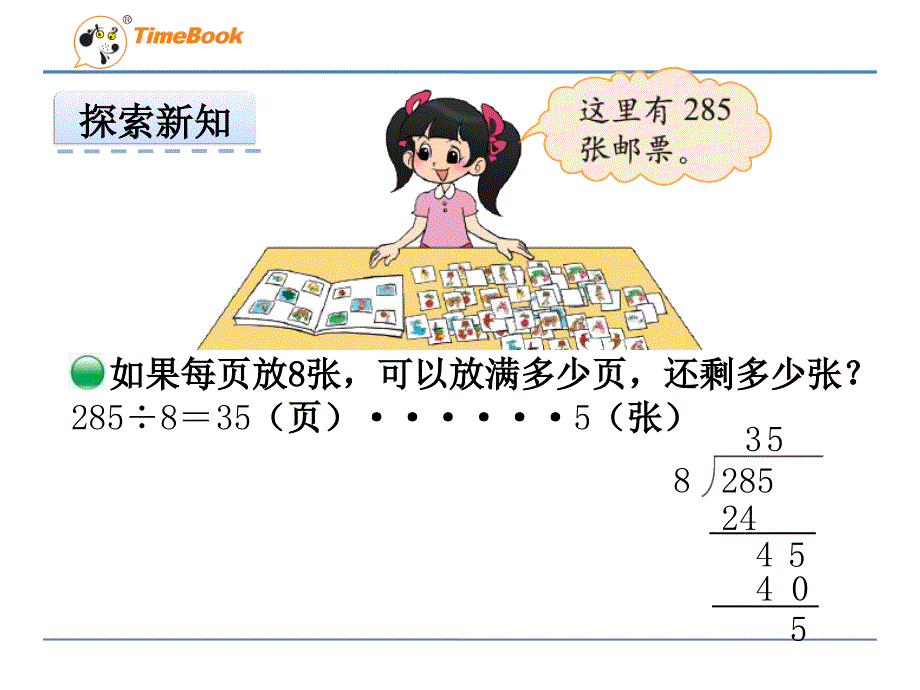 （北师大）数学三年级下册 1.6《集邮》ppt课件_第4页