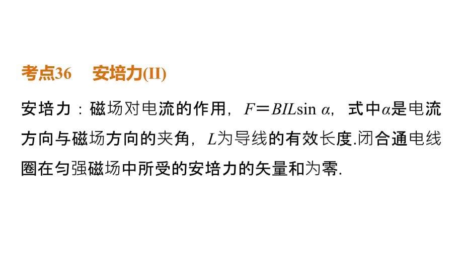 （全国通用）高考物理应考策略专题点睛 （6）磁场_第5页