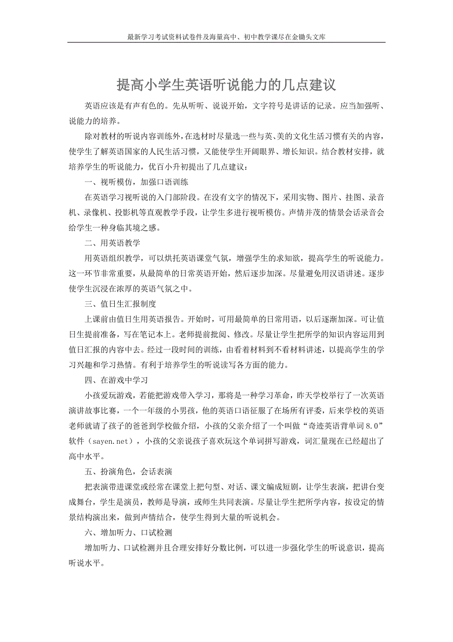 提高小学生英语听说能力的几点建议_第1页