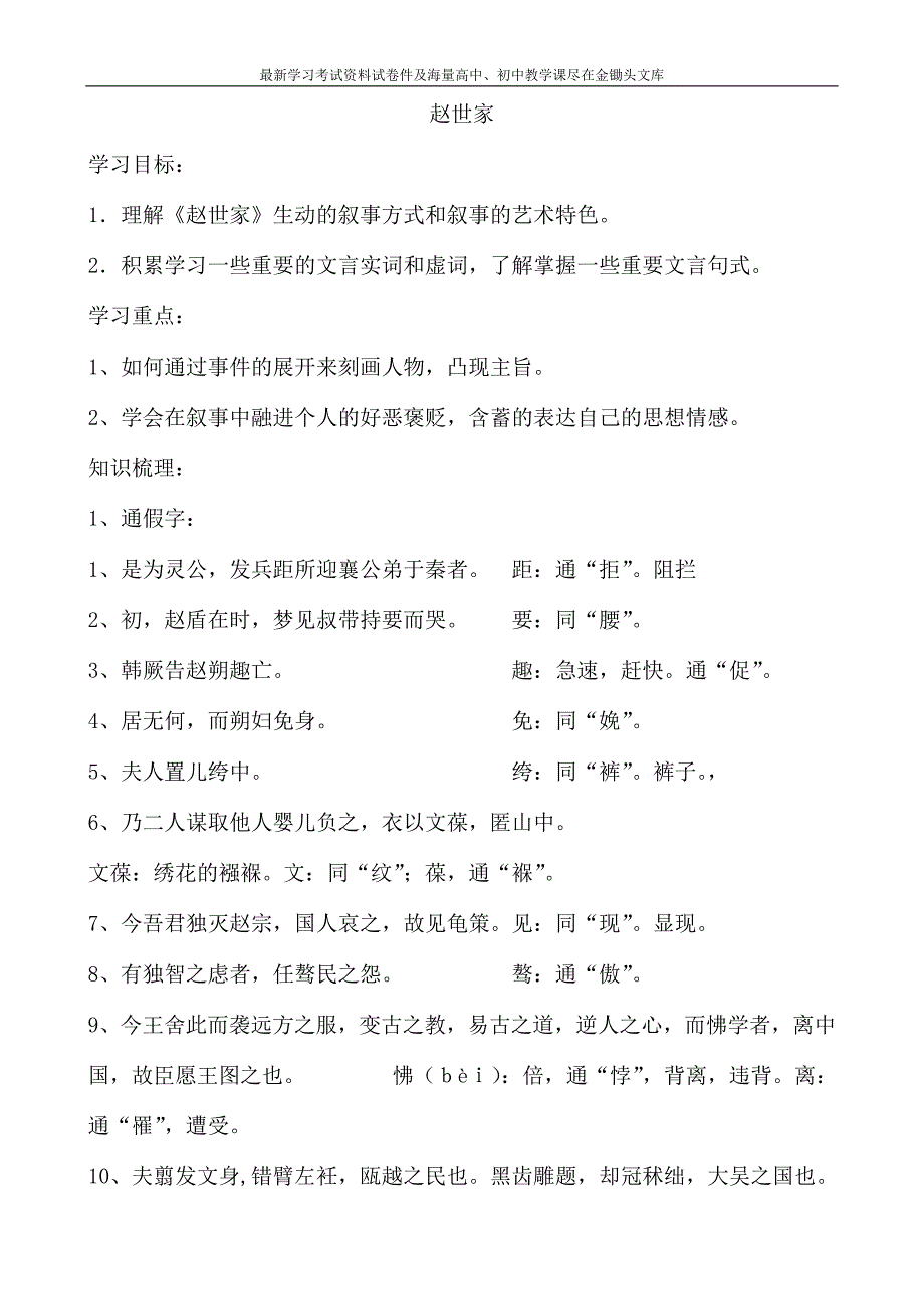 苏教版选修《＜史记＞选读》教案 赵世家（1）_第1页