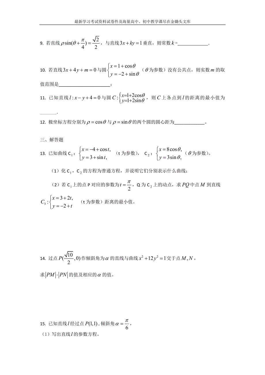 高三数学二轮复习精选试题汇编 坐标系与参数方程含答案_第2页