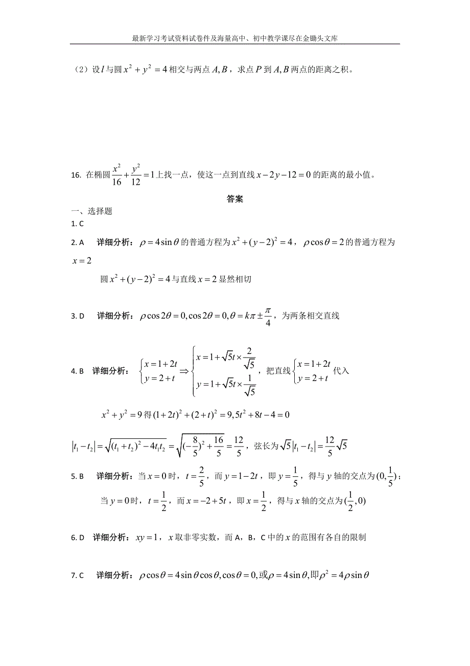 高三数学二轮复习精选试题汇编 坐标系与参数方程含答案_第3页