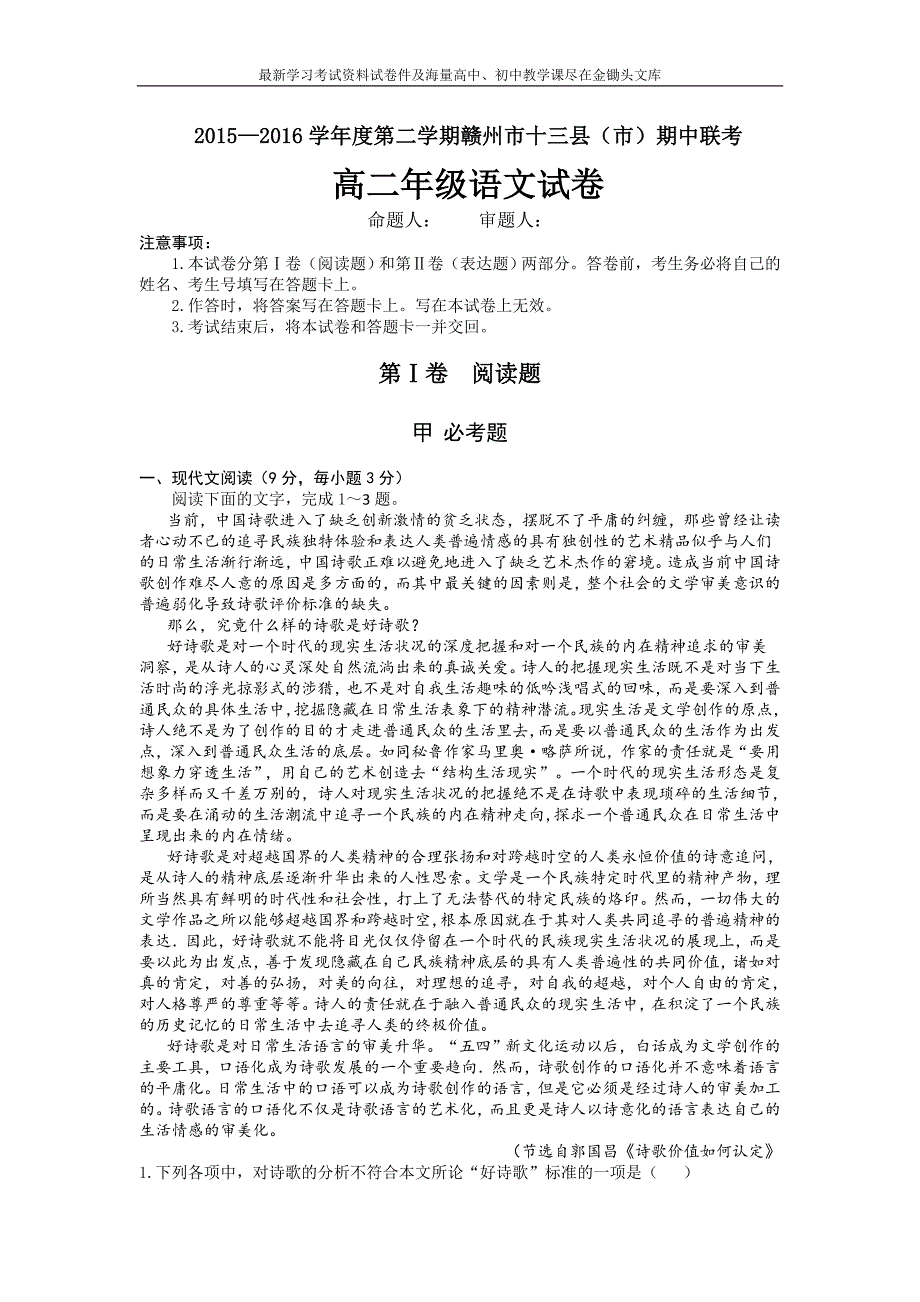 江西省赣州市十三县（市）2016年高二下学期期中联考语文试题及答案_第1页