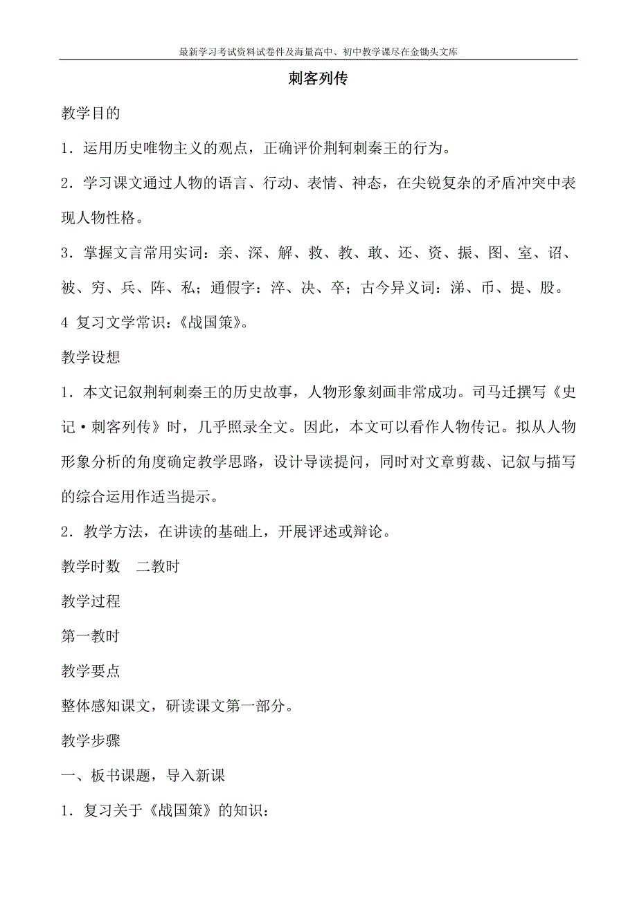 苏教版选修《＜史记＞选读》教案 刺客列传（1）_第1页