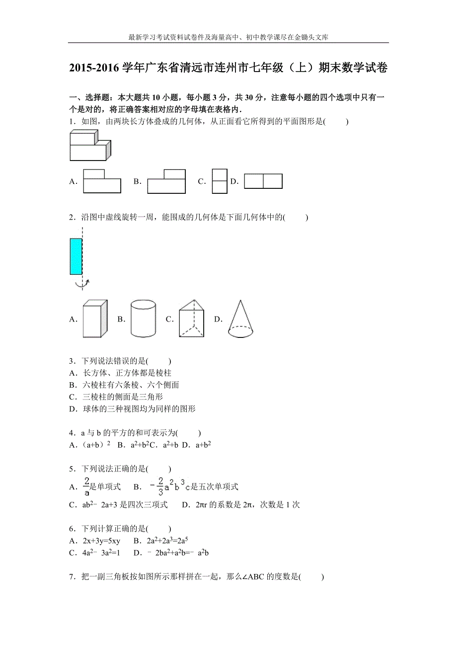 （人教版）2015-2016年七年级上期末数学试卷（含解析）_第1页