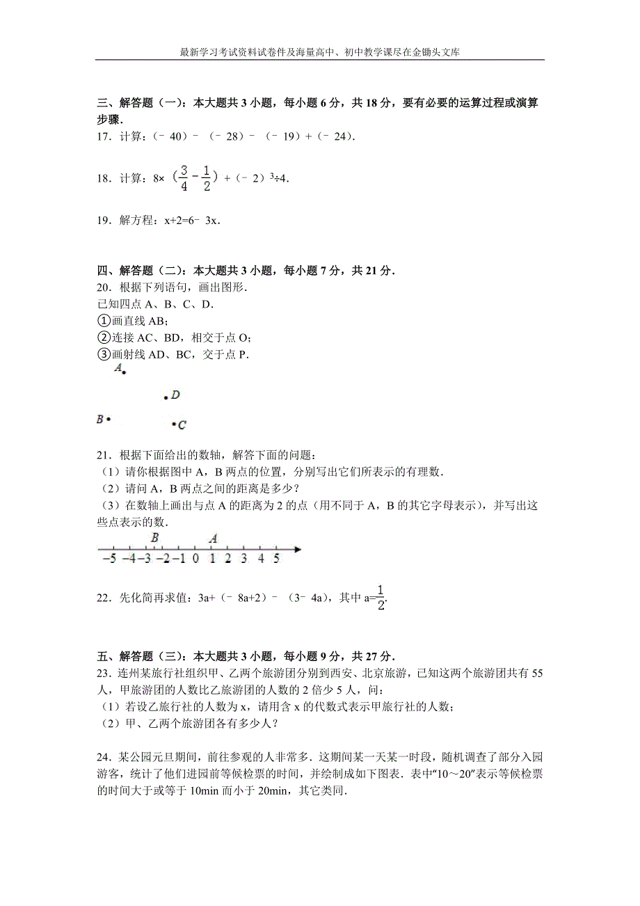 （人教版）2015-2016年七年级上期末数学试卷（含解析）_第3页