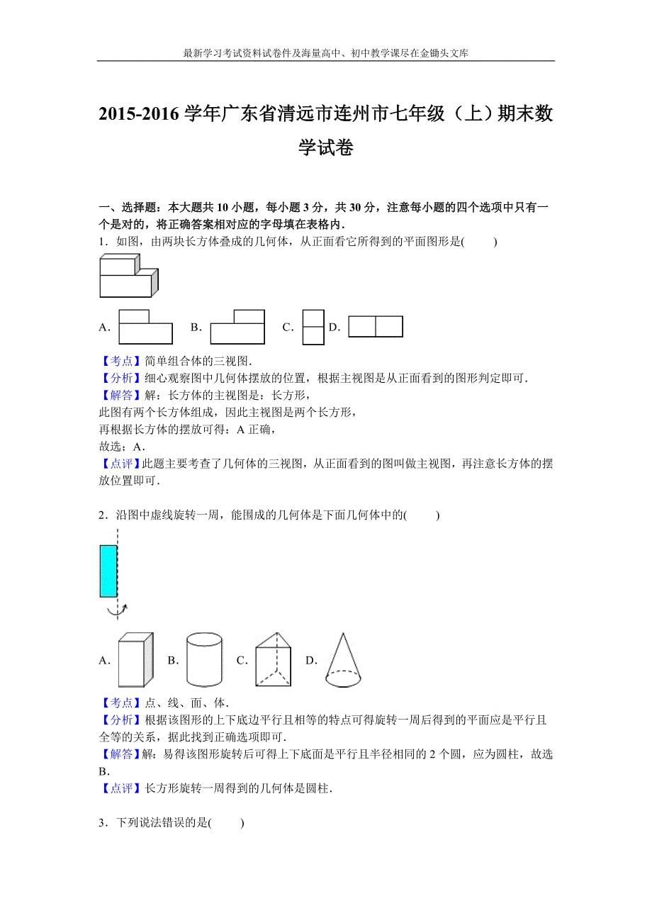 （人教版）2015-2016年七年级上期末数学试卷（含解析）_第5页