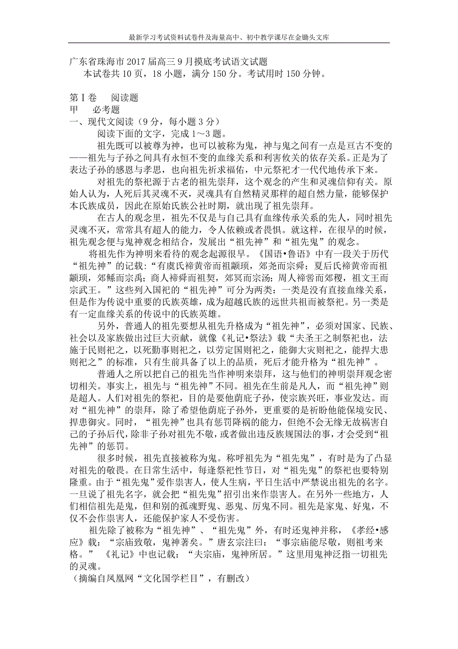 广东省珠海市2017届高三9月摸底考试语文试题及答案_第1页