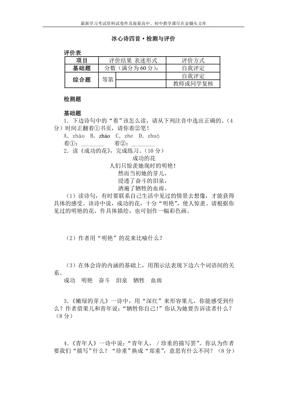 苏教版七上《冰心诗四首》检测与评价（含答案）_第1页