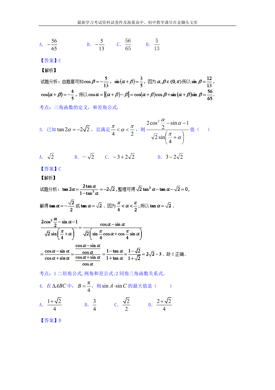 高三数学（理）同步双测 专题3.2《三角恒等变换》B）卷（含答案）_第2页