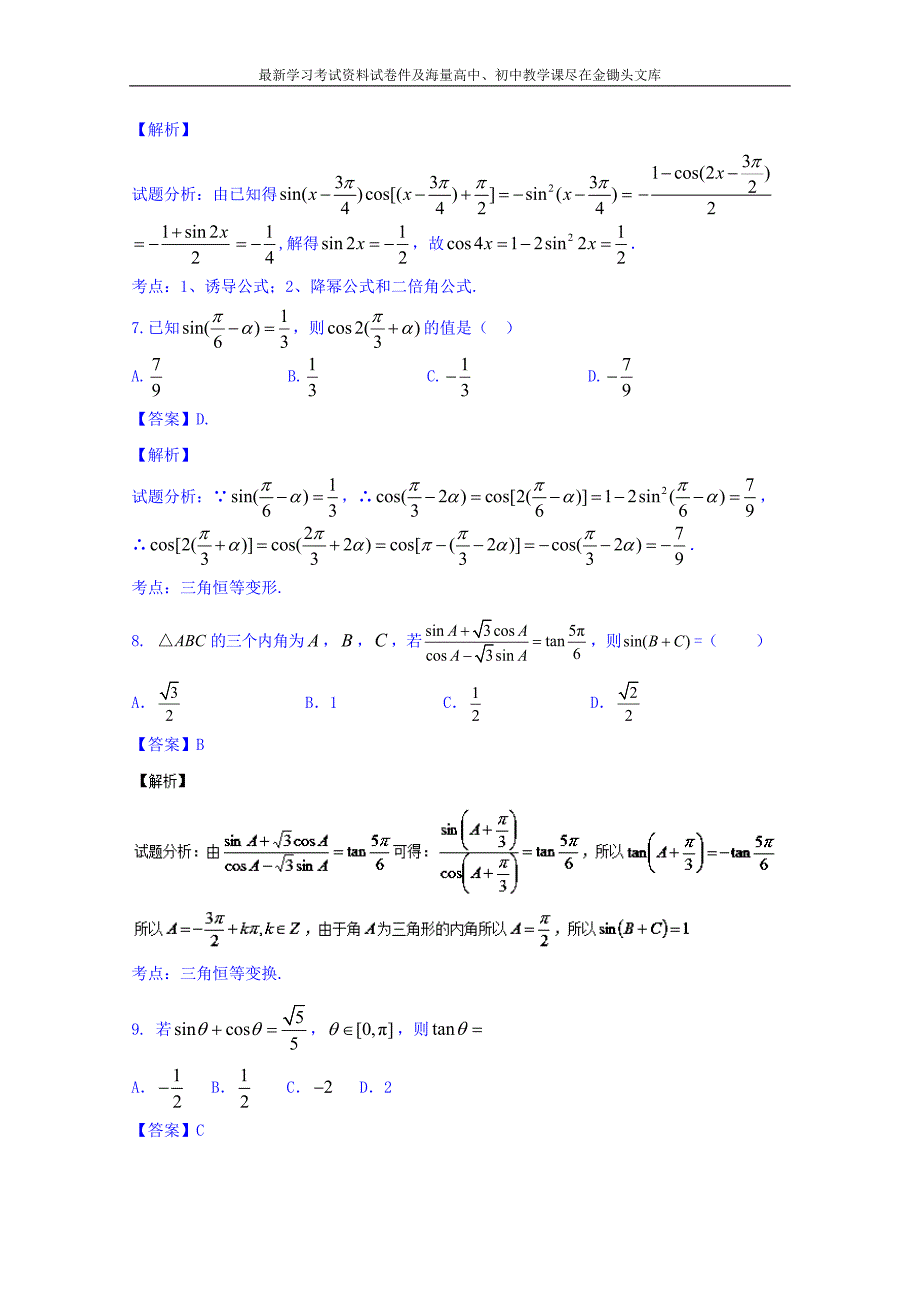 高三数学（理）同步双测 专题3.2《三角恒等变换》B）卷（含答案）_第4页