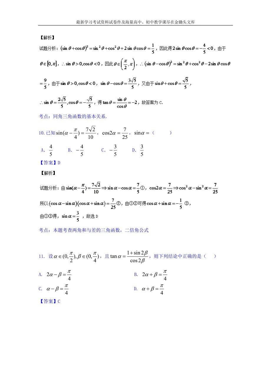 高三数学（理）同步双测 专题3.2《三角恒等变换》B）卷（含答案）_第5页