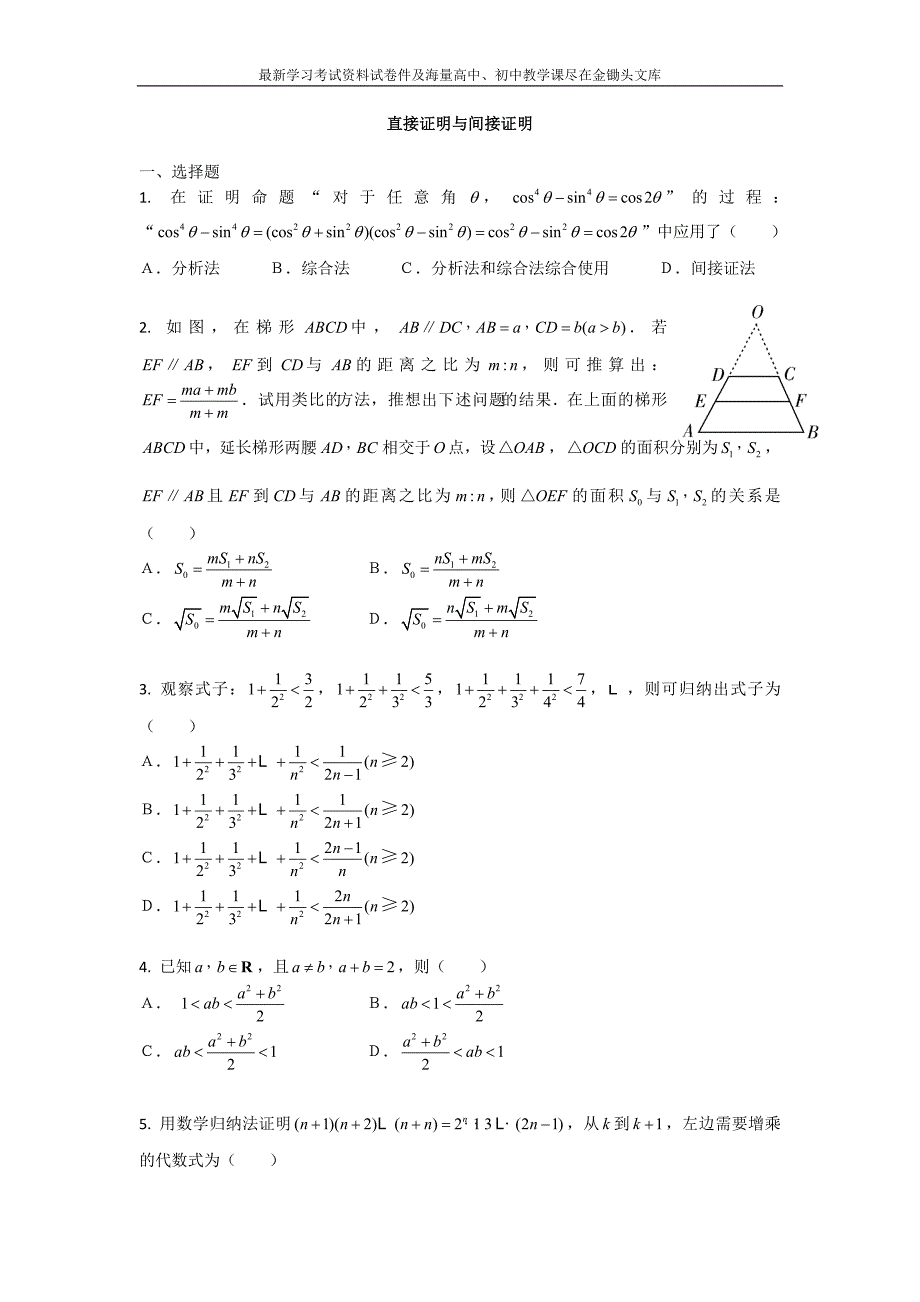 高三数学二轮复习精选试题汇编 直接证明与间接证明含答案_第1页