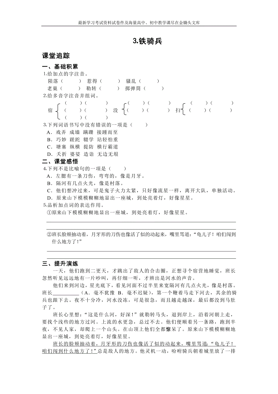 《铁骑兵》同步练习及答案_第1页