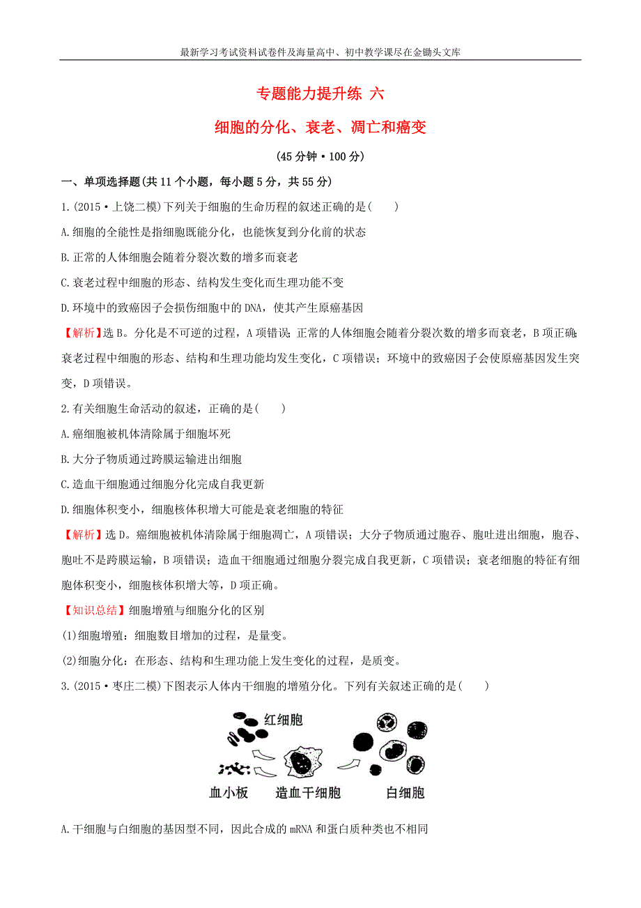 2016届高考生物二轮复习 专题能力提升练6 细胞的分化、衰老、凋亡和癌变_第1页